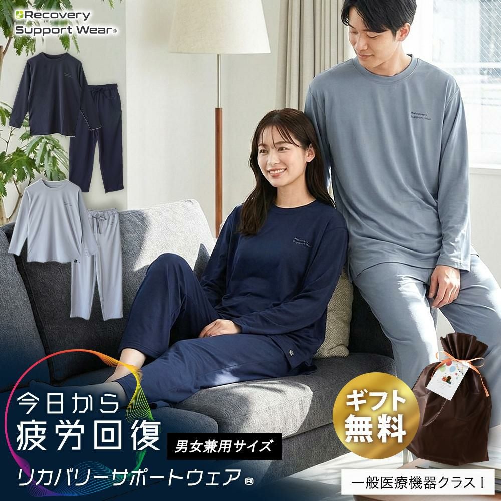 [リカバリーウェア 今日から疲労回復パジャマ 男女兼用 一般医療機器]