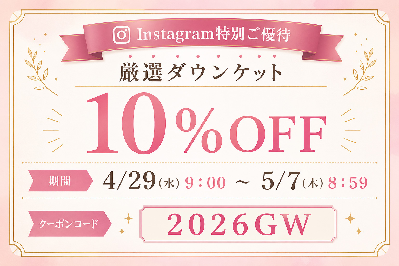 【2026GW限定クーポン】厳選ダウンケットが10%OFF｜クーポンコード「2026GW」で最大20%OFFのチャンス