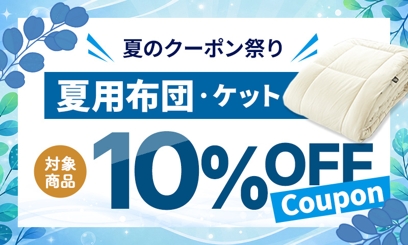 【7/1〜7/16限定】夏のクーポン祭り！夏用布団・敷きパッド・マットレス・布団カバーが10%OFF｜ねごこち本舗 公式