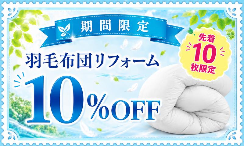 【先着10枚】羽毛布団リフォーム10％OFFクーポン配布中｜6/26(金)〜7/6(月)